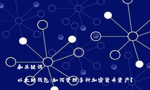 和关键词

以太坊钱包：如何管理多种加密货币资产？