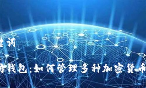 和关键词

以太坊钱包：如何管理多种加密货币资产？