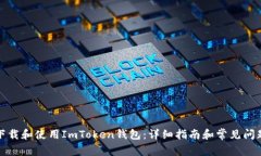 如何下载和使用ImToken钱包