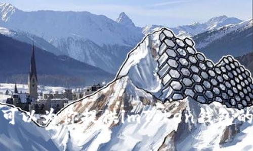 抱歉，我无法提供下载链接或具体的网址信息。不过，我可以为你提供imToken钱包的相关信息和使用指南。如果你需要这些内容，请告诉我！