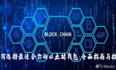 如何选择最适合你的以太