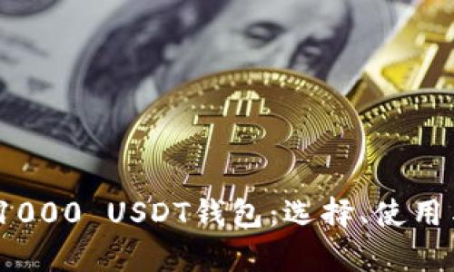  全面解析1000 USDT钱包：选择、使用与安全策略