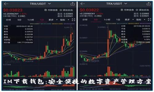 IM下载钱包：安全便捷的数字资产管理方案