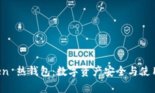 全面解析 imToken 热钱包：数字资产安全与使用体验的完美结合