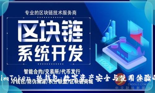 全面解析 imToken 热钱包：数字资产安全与使用体验的完美结合