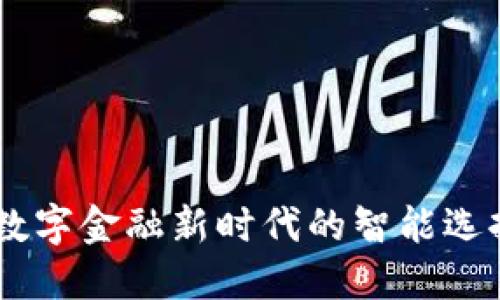 IM Wallet：数字金融新时代的智能选择与全面指南