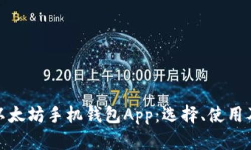 全面解析以太坊手机钱包App：选择、使用及安全策略