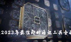 IM软件排名：2023年最佳即