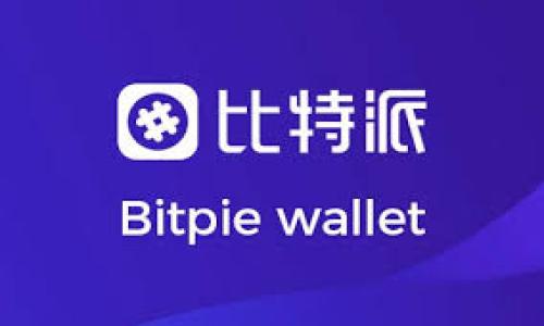 biloti探索imToken——全面了解其支持币种的现状与未来/biloti
imToken, 数字货币, 钱包, 加密货币/guanjianci

在数字货币领域，钱包的选择至关重要，其中imToken作为一款备受欢迎的数字资产钱包，凭借其用户友好的界面和多种功能吸引了大量用户。然而，许多用户在使用imToken时可能会发现，支持的币种相对较少，这引发了对其未来发展的讨论和对其他币种支持的期待。本文将围绕“imToken币种少”的主题进行深入探讨，分析其背后的原因，可能的解决方案，以及用户如何在有限的币种中进行有效的投资和交易。

imToken的背景与概述
imToken成立于2016年，是一款专注于数字钱包的移动应用软件。它专注于提供安全、便捷的资产管理服务，旨在让用户轻松管理他们的区块链资产。imToken支持以太坊及其上衍生的ERC20代币，这为用户提供了一定程度上的便利。然而，随着市场上越来越多的数字货币的出现，imToken支持的币种数量与其他一些钱包相比仍显不足。

虽然imToken在用户体验、安全性等方面表现优秀，但币种的有限支持无疑会影响用户的选择。例如，如果用户想要交易当前市场热门的某个币种，而imToken却不支持，那么用户只能寻找其他选项。这就导致了不少用户对imToken的使用体验产生了一定的影响。

为什么imToken支持的币种相对较少？
imToken支持的币种数量较少的原因有多方面，以下是一些关键因素：

1. **安全性考虑**：imToken在添加新币种时会对其进行严格审查，包括对项目团队的背景、项目白皮书的审阅以及社区反馈等。这个审核过程虽然可能会导致币种的增速缓慢，但从安全性角度而言，是保护用户资产的重要措施。关注币种的质量、项目的潜力和实用性，可以帮助用户避免因选择不成熟或存在风险的项目而造成资产损失。

2. **技术支持与维护**：每一个新币种的加入不仅需要前期的技术接入，还需要后续的维护和更新。imToken可能在技术资源、团队规模等方面有限，因此在支持币种的选择上显得较为谨慎。这种策略在一定程度上保证了钱包的稳定性，但也可能导致用户对更多币种的期待无法实现。

3. **市场需求**：imToken的产品迭代和币种的添加可能与市场需求直接相关。如果用户对某些币种的兴趣低于其他项目，imToken可能会选择推迟支持这些币种。市场动态变化迅速，imToken必须根据用户的实际需求来调整其支持的币种列表。

4. **竞争压力**：随着越来越多的数字钱包进入市场，用户对钱包的选择变得多样化。imToken需要在保证其品质的前提下提高用户粘性。或许imToken会在未来某个时点加强其对新币种的支持，以保持其竞争力。

imToken未来的改进方向
尽管imToken目前的币种数量有限，但用户仍然可以对其未来的发展抱有期待。以下是一些可能的改进方向：

1. **扩展支持的币种数量**：imToken可以通过与更多优质项目团队的合作，增加更多有潜力的币种，这样不仅能增强用户体验，还能吸引更多的用户选择imToken作为他们的首选钱包。

2. **建立社区反馈机制**：用户对支持币种的需求可能会因市场情况而变化。imToken可以通过建立有效的用户反馈机制，了解用户对新币种的期望，并根据社区反馈来决定新币种的集成情况。

3. **提升用户教育与支持**：imToken还可以通过开展网络研讨会、教程和社区活动等方式，提升用户对不同币种的了解，帮助他们在有限的币种中找到最适合的投资对象。提高用户的投资技能和风险意识，可以在一定程度上弥补币种数量的限制。

用户在imToken中如何进行有效交易
尽管imToken支持的币种有限，但用户仍然可以通过合理的投资策略和交易方式来他们的资产管理。以下是几点建议：

1. **聚焦主流币种**： 用户可以专注于一些市场认可度高的主流币种，例如比特币和以太坊等。这些币种在流动性、市场信息及投资回报率等方面往往表现较为优异，同时也适合长期持有。

2. **利用去中心化交易所（DEX）**: imToken用户可以结合去中心化交易所（如Uniswap等）进行交易。虽然imToken自身并不支持所有币种的交易，但用户可以通过其他平台交易新兴币种，并将其资产转回imToken中进行安全存储。

3. **追踪市场信息**： 用户可以通过定期关注市场动态和相关信息，了解不同币种的趋势和市场表现。这样可以帮助用户在进行交易时做出更为明智的决策，降低风险。

FAQ: 相关问题解答

1. imToken的安全性如何保障？
imToken作为一款数字钱包，其安全性一直是用户关注的问题之一。imToken在安全性保障方面采取了一系列措施，包括：

1. **私钥管理**：imToken采用非托管模式，即用户的私钥完全由用户自己掌控，钱包本身并不存储用户的私钥。这种方式大大减少了中心化管理带来的安全风险。

2. **多重签名和生物识别**：imToken内置了一些安全功能，例如多重签名和生物识别技术，以防止未授权的访问。用户在启动钱包或进行交易时，可能需要进行额外的安全验证。

3. **定期安全审计**：imToken会根据行业标准定期进行安全审计，确保应用程序的代码及其运行环境的安全性。这使得imToken在其技术架构上保持与时俱进，降低安全漏洞的可能性。

4. **加密技术应用**：imToken采用高级别的数据加密技术，保障用户的交易信息及个人资产数据不被外泄。所有敏感信息均经过加密处理，即便在网络环境中传输，也能够保障其安全。

综上所述，imToken通过多维度的安全措施，为用户提供了良好的资产保障。然而，用户也应自觉增强安全意识，定期备份私钥和密语，避免因个人疏忽导致资产损失。

2. imToken的客户支持服务如何？
imToken一直以来在用户支持和客户服务方面表现良好，确保用户在使用过程中遇到问题能够及时解决。关于imToken的客户支持服务，以下是几个关键点：

1. **多渠道支持**：imToken提供了多种客户支持渠道，包括 официальный сайт, 社交媒体平台（如Telegram, Twitter）以及电子邮件等。这为用户提供了多样化的沟通渠道，帮助他们及时获取支持。

2. **FAQ与社区互动**：imToken设有详细的FAQ页面，用户可以通过自助方式寻找相关问题的答案。此外，imToken也鼓励用户在社区中进行互动，通过提问和分享经验来获得更多的见解。

3. **客户支持团队**：imToken有一支专业的客户支持团队，他们能够提供技术问题解答、账户管理建议以及其他相关帮助。针对一些复杂问题，用户可以通过电子邮件或官方社交媒体与客服取得联系，获得更为针对性的支持。

4. **定期更新**：imToken还会定期发布产品更新和公告，让用户能第一时间了解最新的功能和变化。这不仅提升了用户的使用体验，也加强了用户对imToken的信任感。

总体而言，imToken的客户支持体系较为完备，用户在使用过程中遇到问题能够获取相对及时和有效的帮助，从而提高了用户满意度。

3. 如何评估imToken的未来发展趋势？
评估imToken未来的发展趋势，可以从多个维度考量，以下是几个关键方面：

1. **市场需求变化**：随着数字资产市场的不断成熟，用户对钱包的需求正逐渐多样化。imToken在未来的发展中可能需要更加关注这一市场变化，依据用户需求，调整其产品策略，以促进用户增长。

2. **技术创新**：追求技术创新是imToken未来必须面对的一项任务。包括对新币种支持的技术接入、交易速度的提升、安全性保障的增强等，都是imToken未来必须持续改进的领域。只有不断跟上科技发展的步伐，imToken才能在竞争日益激烈的市场中立于不败之地。

3. **合规与监管**：数字货币行业的监管日趋严格，imToken需要重视合规性问题。加强与相关监管机构的沟通与合作，能帮助imToken迅速适应市场变化，保持良好的运营状态。

4. **用户体验**：imToken在产品设计及用户体验上，未来也需要不断努力。提供用户友好的操作界面和高效的服务，将吸引更多用户加入imToken的用户阵营。

综上所述，imToken在未来的发展中需关注市场需求变化、技术创新、合规及用户体验。在不断提高自身能力的同时，imToken也希望成为用户在数字资产管理过程中最满意的选择。