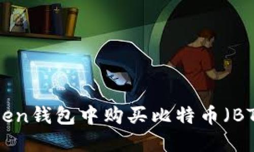 如何在imToken钱包中购买比特币（BTC）：详细指南