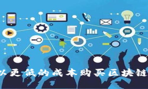 如何以更低的成本购买区块链钱包？