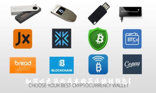 如何以更低的成本购买区块链钱包？