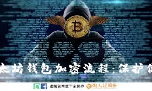 深入解析以太坊钱包加密流程：保护你的数字资产