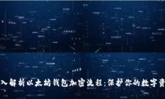 深入解析以太坊钱包加密