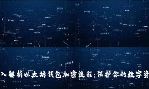 深入解析以太坊钱包加密流程：保护你的数字资产