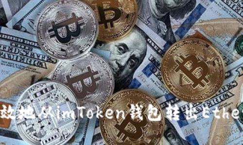 如何安全高效地从imToken钱包转出Ethereum（ETH）