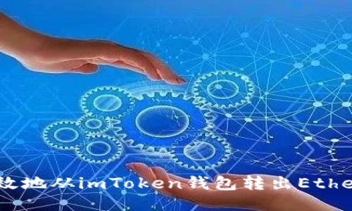 如何安全高效地从imToken钱包转出Ethereum（ETH）