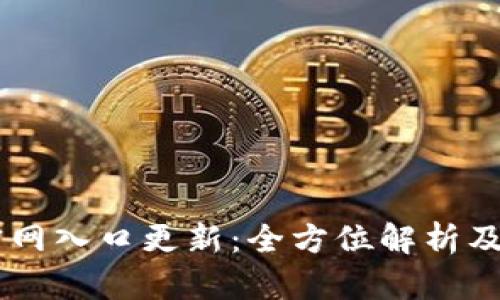 IM钱包官网入口更新：全方位解析及使用指南