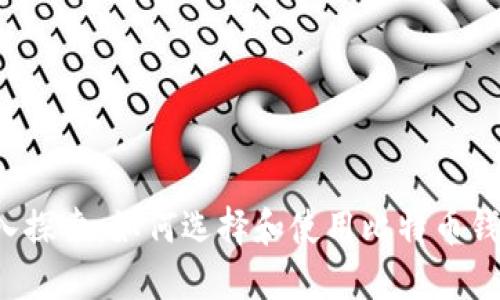深入探索：如何选择和使用比特币钱包？