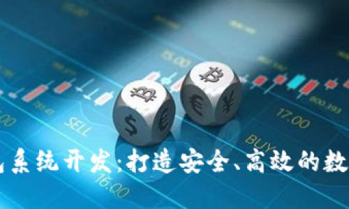 深圳区块链钱包系统开发：打造安全、高效的数字资产管理平台