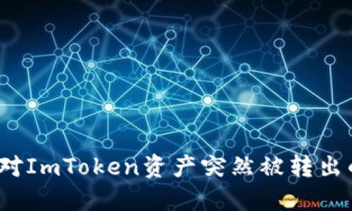 如何应对ImToken资产突然被转出的危机？