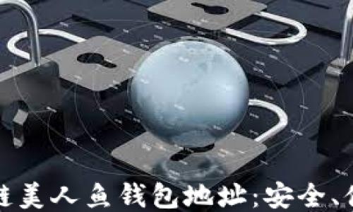 
深入探讨区块链美人鱼钱包地址：安全、便捷与未来趋势