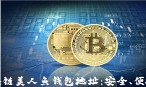 
深入探讨区块链美人鱼钱包地址：安全、便捷与未来趋势