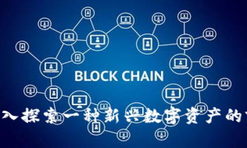 IMET币：深入探索一种新兴数字资产的前景与应用