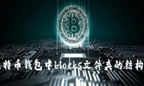 详解比特币钱包中blocks文件夹的结构与功能