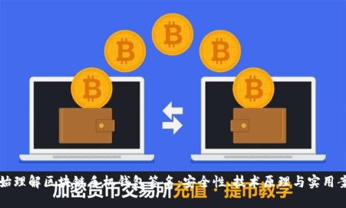 从零开始理解区块链手机钱包签名：安全性、技术原理与实用案例解析