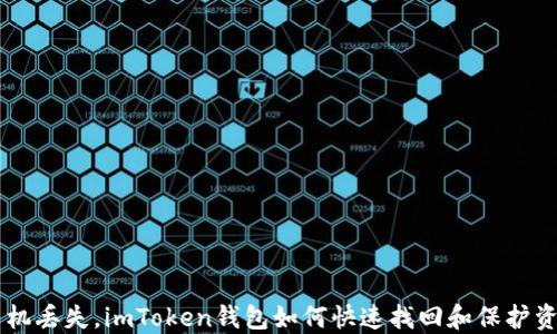 
手机丢失，imToken钱包如何快速找回和保护资产