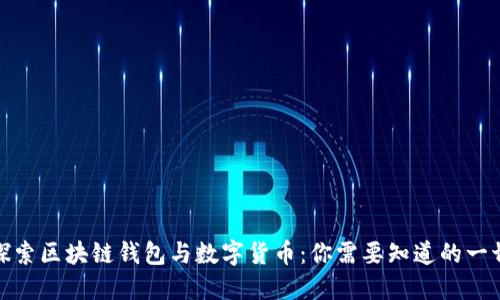 探索区块链钱包与数字货币：你需要知道的一切