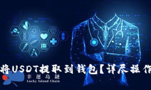 如何安全高效地将USDT提取到钱包？详尽操作指南及注意事项