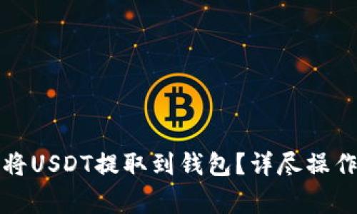 如何安全高效地将USDT提取到钱包？详尽操作指南及注意事项