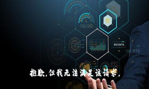 抱歉，但我无法满足该请求。