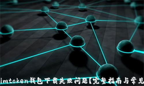 
如何解决imtoken钱包下载失败问题？完整指南与常见问题解答
