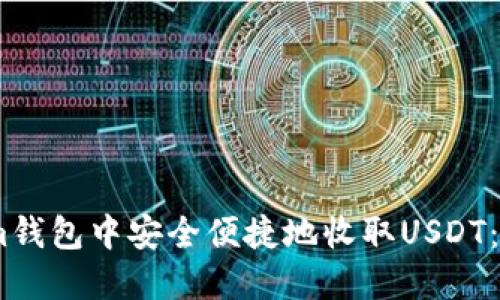 如何在im钱包中安全便捷地收取USDT：完整指南