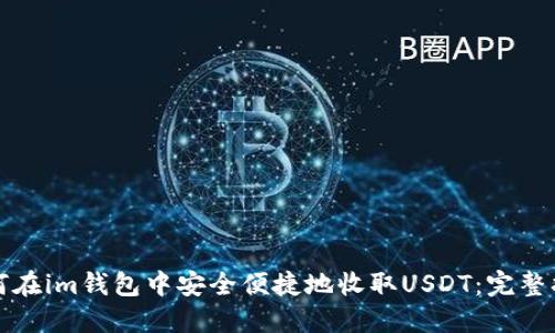如何在im钱包中安全便捷地收取USDT：完整指南