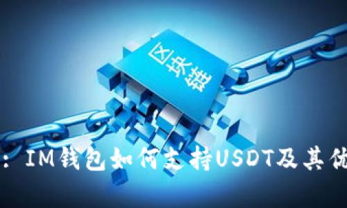 深入解析: IM钱包如何支持USDT及其优势与应用