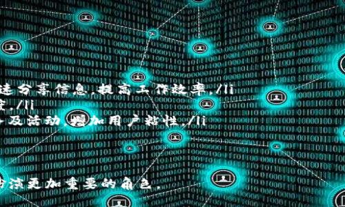 IM（Instant Messenger）应用简介

在现代社会中，社交和沟通的形式已经发生了翻天覆地的变化，即时通讯（IM，Instant Messenger）应用应运而生，为人们提供了更快速、更便捷的沟通方式。IM应用是指一种软件工具，用于在互联网上进行实时文本、语音和视频交流。最早的IM工具如ICQ、MSN Messenger等，现在已经发展出许多种类的应用程序。

IM应用的种类
IM应用有很多种类，以下是一些流行的类型：
ul
    listrong文本聊天：/strong用户可以通过发送文字消息进行实时交流。常见的应用包括WhatsApp、WeChat、QQ等。/li
    listrong语音和视频通话：/strong通过语音和视频通话来进行沟通，例如Skype、Zoom等。/li
    listrong社交媒体集成：/strong许多社交媒体平台如今也开设了IM功能，例如Facebook Messenger、Instagram等。/li
    listrong企业通讯：/strong专为团队协作设计的应用，例如Slack、Microsoft Teams等。/li
/ul

IM应用的优缺点
IM应用的广泛使用极大地方便了人们的沟通，但也有一些缺点：

h4优点：/h4
ol
    listrong实时沟通：/strong用户可以随时随地与他人沟通，无需等待回应。/li
    listrong多媒体共享：/strong除了文本，用户也可以发送图片、视频、音频等多种形式的信息。/li
    listrong群组功能：/strong用户可以创建群聊，方便组织讨论和信息的分享。/li
/ol

h4缺点：/h4
ol
    listrong信息过载：/strong随着消息量的增加，用户可能会感到困扰，难以处理所有信息。/li
    listrong隐私问题：/strong在某些情况下，用户的聊天记录可能被保存或泄露，影响隐私。/li
    listrong依赖性：/strong过度使用IM应用可能导致用户过度依赖，影响线下人际关系。/li
/ol

未来的发展趋势
IM应用在未来将可能受到多种因素的影响，包括技术的发展、用户需求的变化等。以下是一些可能的发展趋势：

ul
    listrong人工智能的应用：/strongAI将被更广泛地集成到IM应用中，提高用户体验，例如智能回复、情感分析等。/li
    listrong增强现实和虚拟现实：/strong未来的IM应用可能会结合AR和VR技术，提供沉浸式的沟通体验。/li
    listrong安全性提升：/strong随着隐私保护意识的提高，IM应用也将更加注重用户信息的安全性。/li
/ul

常见问题解答

h4问题一：IM应用是如何确保用户隐私的？/h4
随着人们对隐私保护的重视，IM应用必须采取多种措施来确保用户的隐私安全。一般来说，IM应用会采取以下几种方式来保护用户的数据：
ol
    listrong加密技术：/strong大多数IM应用使用端到端加密确保用户消息在发送过程中不会被第三方窃取。这样，即使是应用的服务器也无法读取用户的聊天内容。/li
    listrong隐私设置：/strong用户可以设置自己的隐私选项，包括谁可以看到他们的在线状态、个人资料、聊天记录等。这些设置能够帮助用户更好地控制他们的信息共享范围。/li
    listrong数据匿名化：/strong许多IM应用通过去标识化用户数据的方式，避免在收集和处理数据时泄露用户身份，从而提高隐私保护。/li
/ol
尽管IM应用采取了多种安全措施，但用户在选择使用时仍需谨慎，推荐使用知名度高且在隐私保护方面受到良好评价的应用。

h4问题二：IM应用会对人际关系产生哪些影响？/h4
IM应用的普及在某种程度上改变了人际交往的方式，对人际关系产生了深远的影响：
ol
    listrong沟通的便捷性：/strongIM应用使得沟通变得更为便利，人们可以随时随地和家人、朋友甚至同事进行交流，这对于打破时间和空间的障碍非常有效。/li
    listrong降低社交成本：/strong通过IM应用，人们可以轻松保持联系，无需面对面见面或打电话，这降低了社交的成本。/li
    listrong情感交流的多样化：/strongIM应用提供了多种沟通形式，如表情包、语音消息等，使得情感表达更加丰富多彩。/li
/ol
然而，IM应用也带来了某些负面影响，例如：
ol
    listrong沟通面临误解：/strong由于缺乏面对面交流中的非语言信息，文字沟通中容易产生误解。/li
    listrong依赖性问题：/strong部分用户可能会因为依赖应用而忽略了面对面交流的重要性，导致与他人之间的真实联系减弱。/li
    listrong孤独感：/strong尽管可以随时随地与他人沟通，但过于依赖IM应用也可能导致情感上的孤独和疏离。/li
/ol

h4问题三：IM应用在商业中的应用和发展/h4
随着数字化转型进程的加快，IM应用在商业中的使用也越来越广泛，呈现出多样化的使用场景：
ol
    listrong内部沟通：/strong许多企业使用IM工具来促进团队间的沟通与协作，例如Slack和Microsoft Teams等，使得员工可以迅速分享信息，提高工作效率。/li
    listrong客户服务：/strong IM应用也被公司广泛应用于客户服务热线， 企业可以通过实时聊天功能与客户互动，提高客户满意度。/li
    listrong市场推广：/strongIM应用可以成为品牌与消费者之间互动的重要渠道，企业可以直接通过即时消息向用户推广产品、服务及活动，增加用户粘性。/li
/ol
未来，IM应用在商业中的地位将愈加重要，尤其是在数据分析、用户洞察等领域的结合，能够为企业提供更多有价值的信息支持。

总结来说，IM应用在当今社会中已经成为一种不可或缺的沟通工具，其影响力深远且多样。随着技术的演进，IM应用必将在未来社会中扮演更加重要的角色。