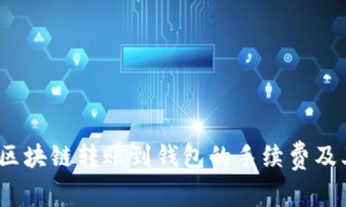 深入解析：区块链转账到钱包的手续费及其影响因素