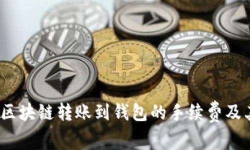 深入解析：区块链转账到钱包的手续费及其影响因素