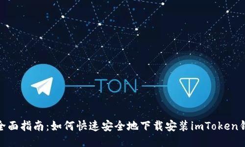 : 全面指南：如何快速安全地下载安装imToken钱包