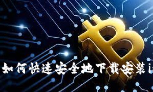 : 全面指南：如何快速安全地下载安装imToken钱包