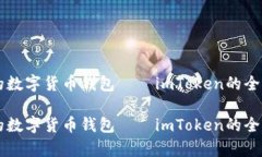 新趋势下的数字货币钱包