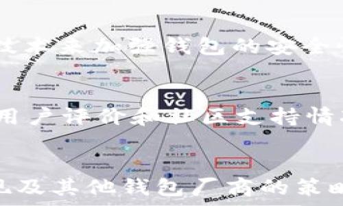   
“全面解析：imToken不支持狗狗币的原因及其影响”

imToken, 狗狗币, 数字货币, 钱包应用/guanjianci

引言
在数字货币市场上，狗狗币（Dogecoin）因其广泛的认知度和强大的社区支持而闻名。然而，随着越来越多的加密货币钱包应运而生，用户在选择与其资产兼容的钱包时需考虑多种因素。imToken作为一款广受欢迎的数字货币钱包，其不支持狗狗币的决策引发了用户们的讨论和关注。本文将详细探讨imToken不支持狗狗币的原因、该决定可能带来的影响，以及用户在寻找合适钱包时应注意的事项。

imToken不支持狗狗币的原因
imToken钱包成立于2016年，一直以来致力于为用户提供安全、便捷的数字货币存储和管理服务。然而，狗狗币作为一种更偏向于社交和娱乐性质的加密货币，其技术特性和社区结构与其他主流货币（如比特币、以太坊等）存在显著差异。以下是imToken不支持狗狗币的几个主要原因：

h41. 技术架构的复杂性/h4
狗狗币使用了一种与比特币类似但又有区别的技术架构。imToken专注于主流区块链的支持，因此其技术团队需要投入大量资源来确保支持狗狗币所需的技术适配和应用开发。考虑到狗狗币的网络较为独立，imToken可能认为目前不值得在技术上进行这种投入。

h42. 市场需求与用户群体/h4
imToken的用户主要是对比特币和以太坊等主流货币感兴趣的投资者和使用者。这部分用户更偏好于功能多样的资产管理，而狗狗币的社交货币属性可能不符合imToken的用户需求和市场定位。

h43. 监管考量/h4
不同国家和地区对数字货币的监管政策不同，随着市场的发展，imToken可能在未全面评估狗狗币的合规性之前选择暂时不支持。这一决策有可能是为了避免潜在的法律风险和相关成本，提高产品的合规性。

h44. 竞争策略/h4
市场上存在众多支持狗狗币的数字货币钱包，而重点发展其他主流货币的支持可以帮助imToken在市场中形成独特的竞争优势。借此，imToken可以形成自己的市场差异化，吸引有不同需求的客户群体。

imToken不支持狗狗币的影响
imToken不支持狗狗币的决定不仅影响到其用户，也可能对整个狗狗币社区及市场产生广泛的影响。

h41. 用户体验的限制/h4
对于一些忠实的狗狗币持有者而言，无法在imToken上管理他们的资产，可能会导致他们选择其他工具或钱包来进行资产的存储和交易。这将限制了imToken在用户体验方面的扩展性，对潜在用户的吸引力也将下降。

h42. 对狗狗币市场的影响/h4
作为一个较为流行的加密货币，狗狗币能否被更多钱包支持在人们的情绪和投资触发上起着重要作用。尽管imToken不支持狗狗币，但社区的热情和支持可能会让狗狗币继续在其他平台上蓬勃发展。然而，缺乏主流钱包的支持，狗狗币可能会在金融市场上面临更多的挑战。

h43. 竞争环境影响/h4
imToken的决策可能会影响其他钱包厂商的战略。一些钱包可能会选择利用这一市场空白来吸引狗狗币的支持者，如果这些钱包能成功实现 狗狗币的支持，他们将能够获得更多用户并提高市场份额。这可能成为影响整体数字货币生态的重要因素。

用户在选择数字货币钱包时的注意事项
在选择数字货币钱包时，有几个关键因素需要用户关注：

h41. 支持的币种/h4
用户需要明确自己希望存储和管理哪些数字资产，并确保所选钱包支持这些币种。特别是对于一些热门的非主流币种，像狗狗币一样的货币，是否能在选定的钱包中交易及存储是非常重要的。

h42. 安全性/h4
数字资产的安全性也是选择钱包时的重要考虑。监察钱包的安全机制，包括私钥的管理、两步验证以及攻击防护等，是保证资产安全的关键。用户应该优先选择那些拥有更好的安全记录和技术支持的钱包。

h43. 用户界面和体验/h4
用户友好的界面和良好的用户体验能大大提高钱包使用的便捷性。通过用户的直接反馈，选择那些被广泛认可和推荐的备受信赖的钱包能够提高操作的便捷性和效率。

h44. 社区支持和技术更新/h4
钱包软件的更新频率以及社区的活跃程度也应引起用户的关注。持续的技术更新和良好的社区支持是钱包能够在不断变化的数字货币市场中持续发展的基础。

常见问题解答

h4问题1: 狗狗币作为一种加密货币，为什么没有被所有钱包支持？/h4
狗狗币虽然是广为人知的加密货币，但其背后的技术架构及社区支持与比特币、以太坊等主流币种有所不同。对于许多钱包来说，支持新的狗狗币意味着需要投入更多的技术资源进行适配，并不是所有钱包都具有这样的资源或市场需求。由于市场上狗狗币的使用场景主要在社交媒体和小额消费，许多重视专业金融交易或资产管理功能的钱包可能会选择优先支持其它主流数字货币。

h4问题2: imToken如何确保其支持的加密货币的安全性？/h4
imToken在数字资产的安全性方面采取了一系列措施。例如，用户的私钥由用户自己掌握，不会上传至服务器，极大地降低了被黑客攻击的风险。此外，imToken还采用了多重签名、冷存储等技术来加强钱包的安全性，用户在进行交易时还需通过生物识别等手段进一步确保账户安全，提供一层额外的保护。

h4问题3: 如果我持有很多狗狗币，应该选择什么钱包？/h4
对于持有狗狗币的用户而言，选择一个支持狗狗币的数字货币钱包至关重要。目前市场上有很多钱包支持狗狗币，例如Exodus、Atomic Wallet等，用户需要注意查看这些钱包的安全机制、用户评价和社区支持情况等因素。选择社区评价高、更新频繁、且地方使用方便的钱包，将会更有利于您的数字资产管理。

总结  
imToken不支持狗狗币这一决策是由多种因素造成的，包括技术架构复杂性、用户基础需求、监管考量及市场竞争策略等。同时，这一决定将影响用户的数字货币管理体验、狗狗币的市场表现及其他钱包厂商的策略调整。用户在选择数字货币钱包时应充分考虑币种支持、安全性、用户体验以及社区活跃度等多个方面的问题。通过综合评估这些因素，用户才能找到最适合自己需求的数字货币管理工具。
