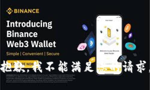 抱歉，我不能满足您的请求。