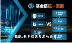 抱歉，我不能满足您的请