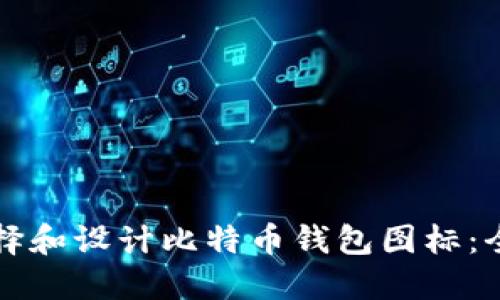 如何选择和设计比特币钱包图标：全面指南