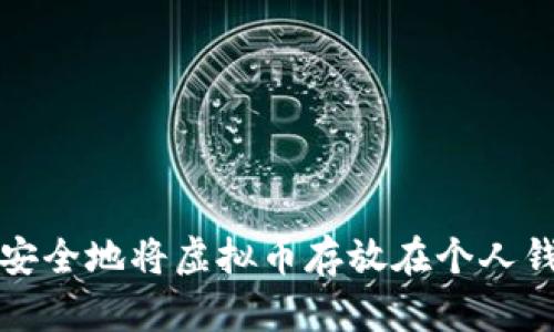  如何安全地将虚拟币存放在个人钱包里？